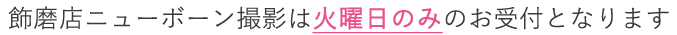 【洋装1着無料】飾磨店：ニューボーン撮影