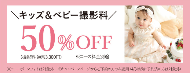 リニューアル撮影料半額キャンペーン（ベビー・キッズ）