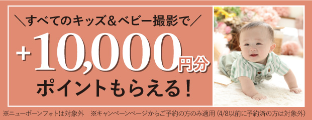 リニューアル1万ptキャンペーン（七五三・宮参り）