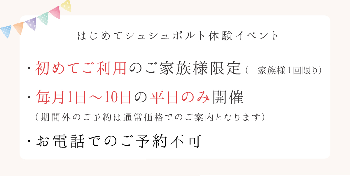 はじめてシュシュポルト（毎月１日～10日平日）