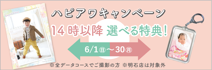 ハピアワキャンペーン