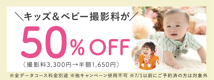 夏休み直前キャンペーン（ベビー・キッズ）