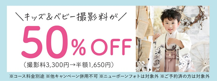 【平日限定】七五三 夏割キャンペーン