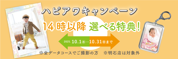 ハピアワキャンペーン