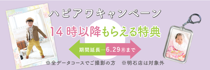 ハピアワキャンペーン