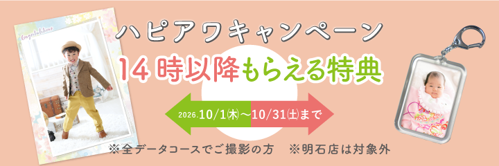 ハピアワキャンペーン